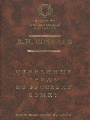 cover image of Д. Н. Шмелев. Избранные труды по русскому языку